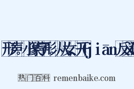 形声。小篆字形。从女,开(jiān反义词是什么意思的图片